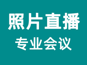 照片直播